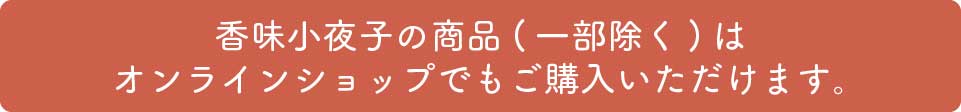 オンラインショップのご案内