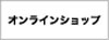 まるこしオンラインショップ