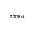 企業情報