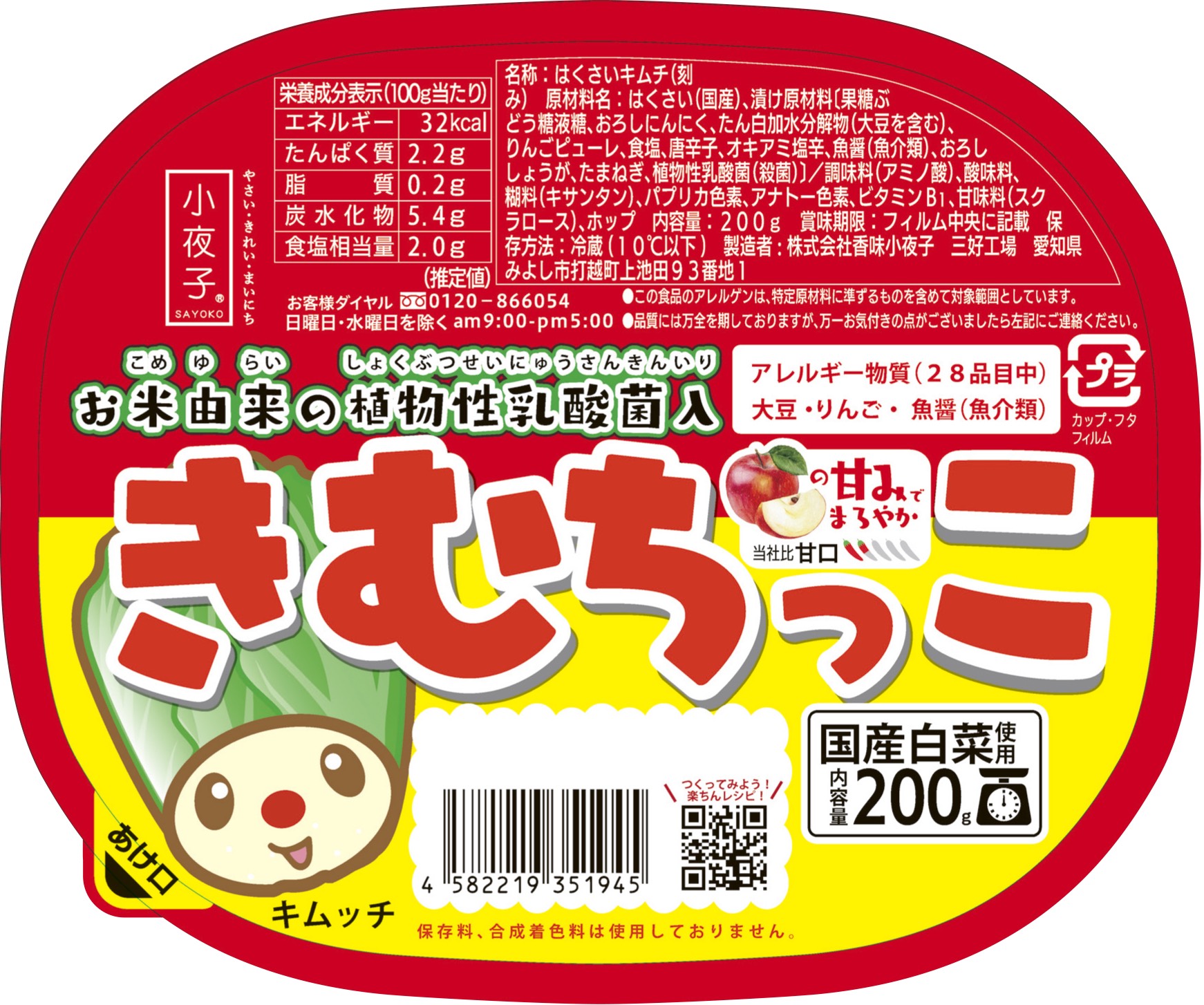 きむちっこ新発売 お知らせ お漬物の香味小夜子